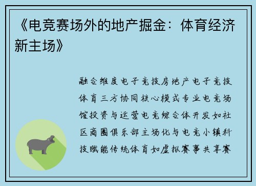 《电竞赛场外的地产掘金：体育经济新主场》