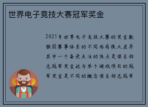 世界电子竞技大赛冠军奖金