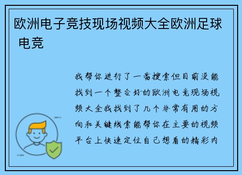 欧洲电子竞技现场视频大全欧洲足球 电竞