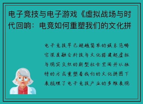 电子竞技与电子游戏《虚拟战场与时代回响：电竞如何重塑我们的文化拼图》