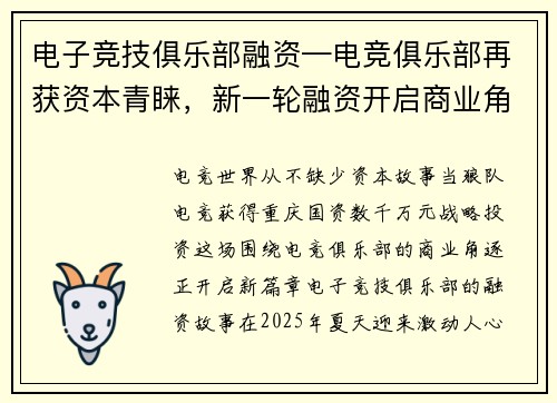 电子竞技俱乐部融资—电竞俱乐部再获资本青睐，新一轮融资开启商业角逐新篇章