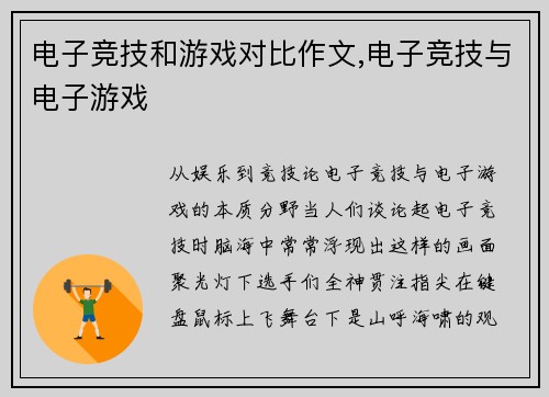 电子竞技和游戏对比作文,电子竞技与电子游戏