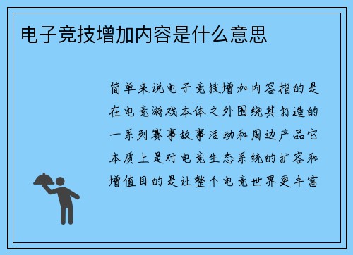电子竞技增加内容是什么意思